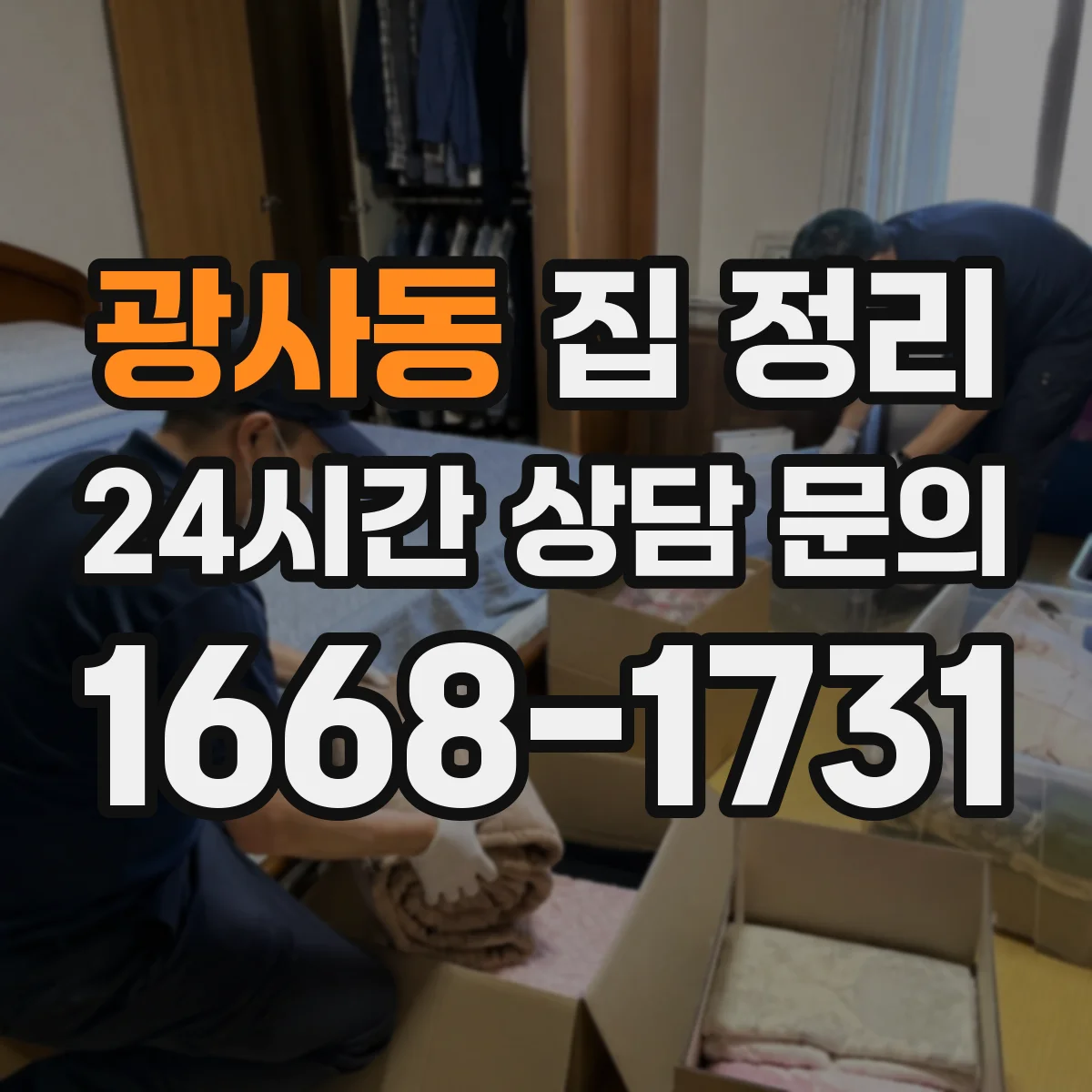 광사동 집 정리