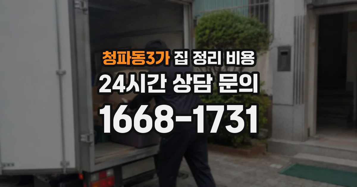 청파동3가 집 정리 비용