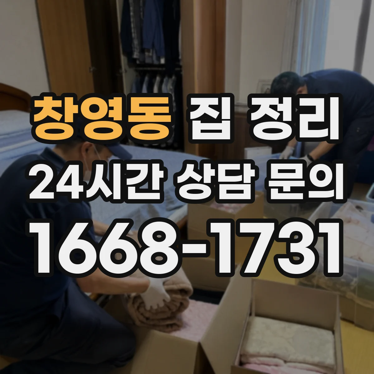 창영동 집 정리