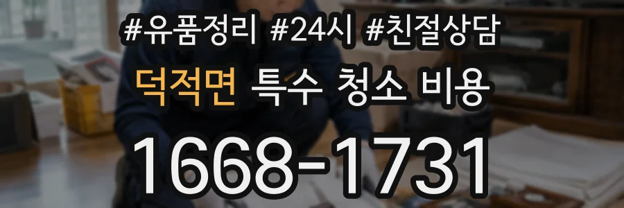 덕적면 특수 청소 비용