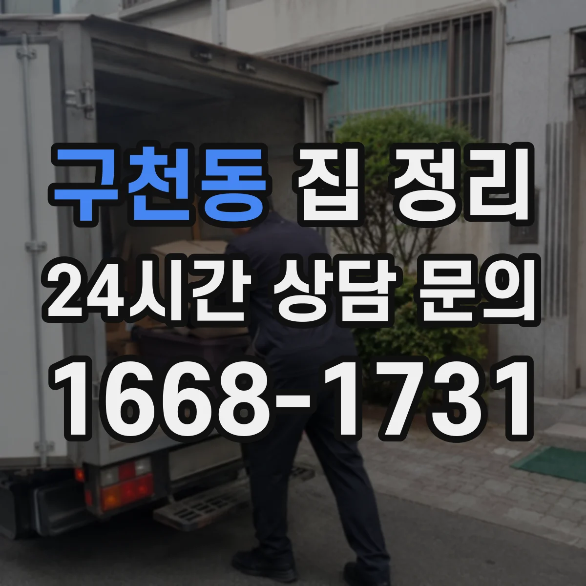 구천동 집 정리