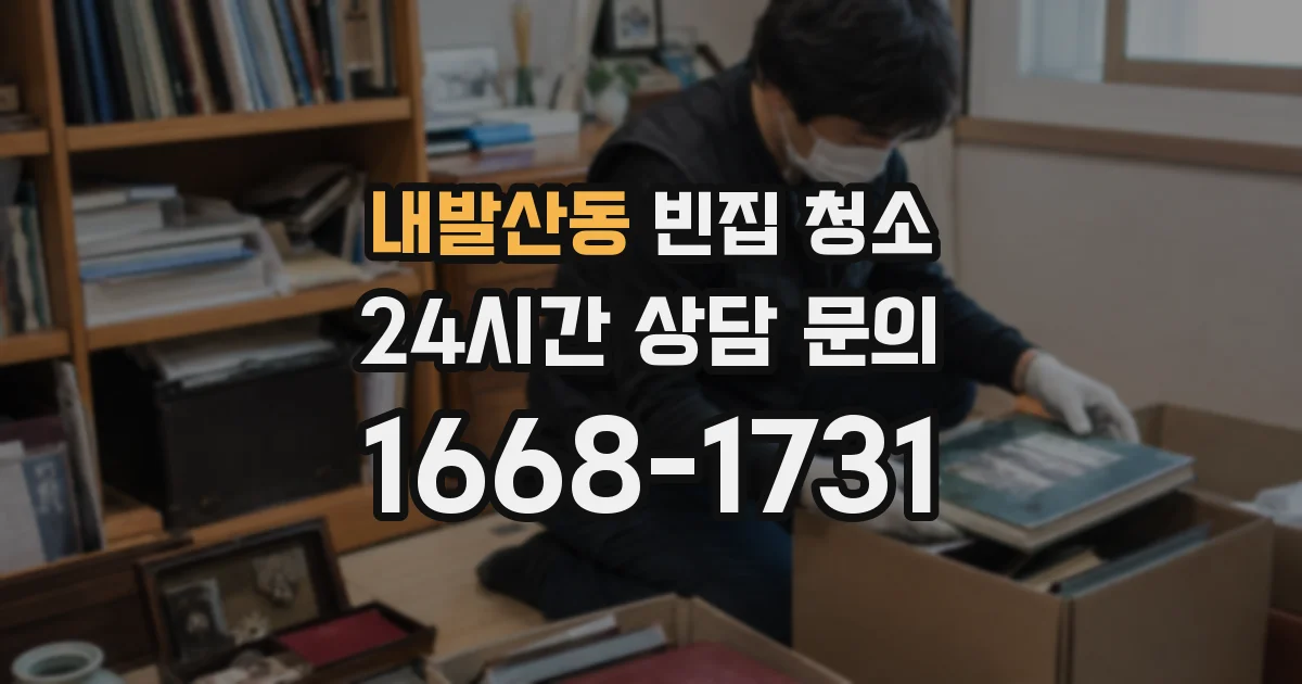 내발산동 빈집 청소