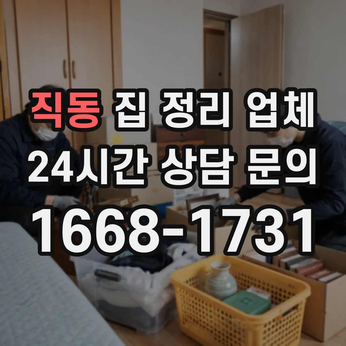 직동 집 정리 업체