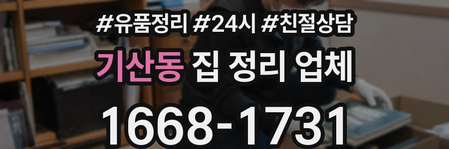 기산동 집 정리 업체