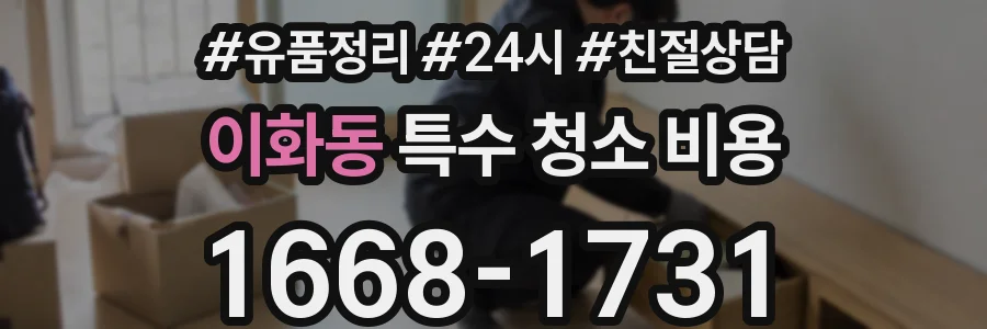 이화동 특수 청소 비용