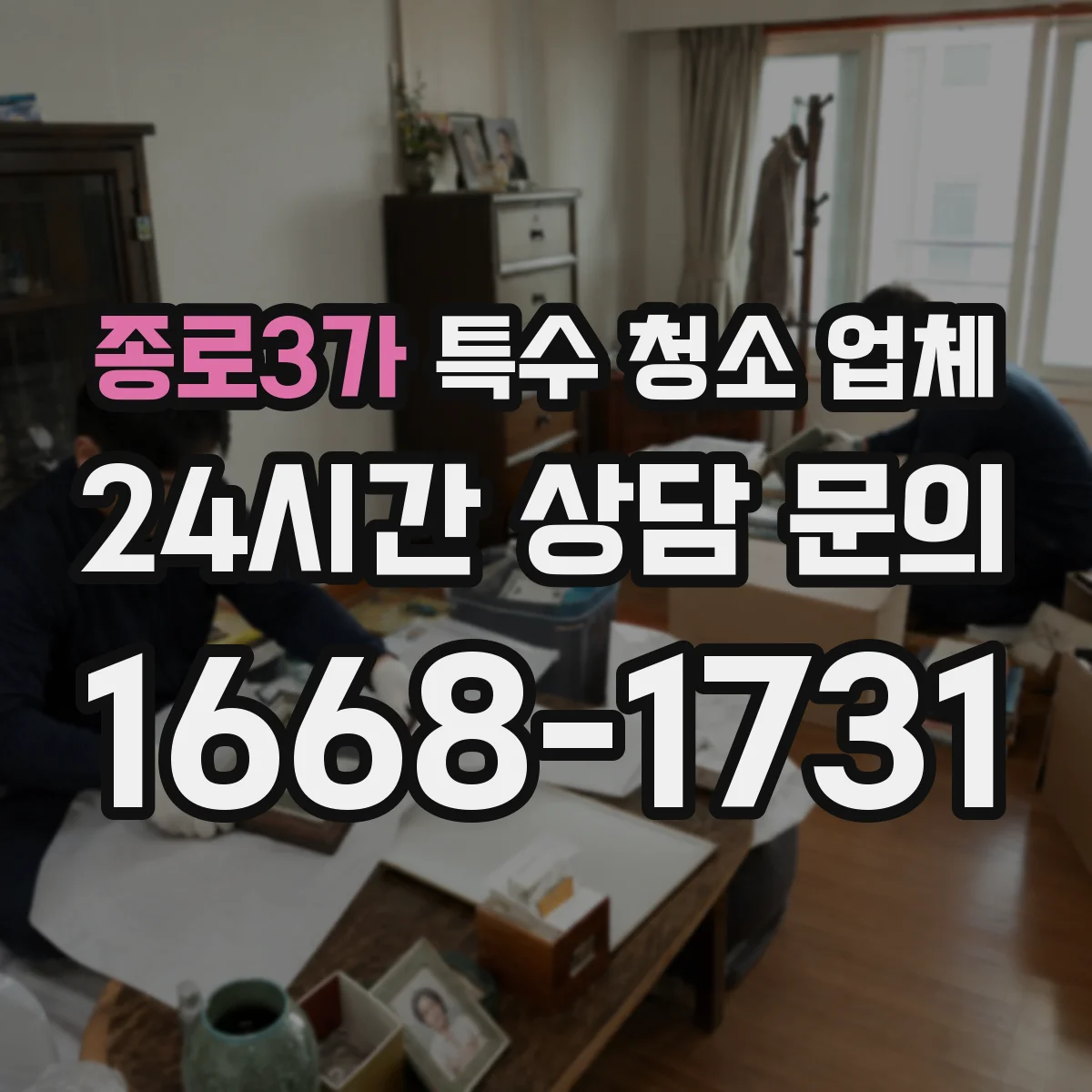 종로3가 특수 청소 업체