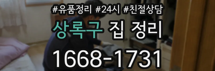상록구 집 정리