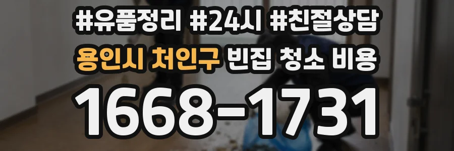 용인시 처인구 빈집 청소 비용