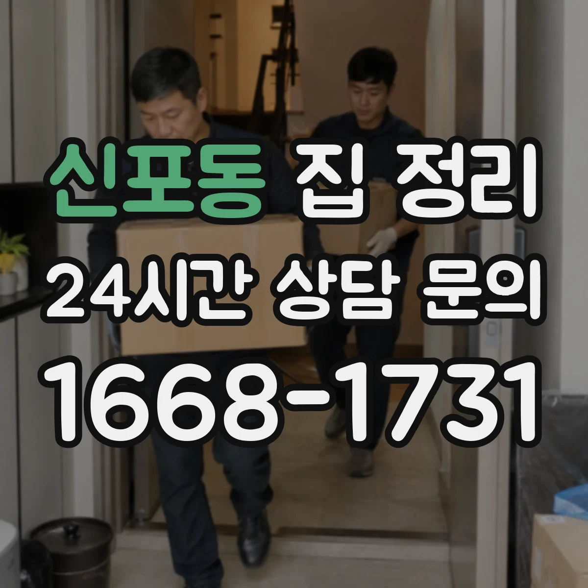 신포동 집 정리