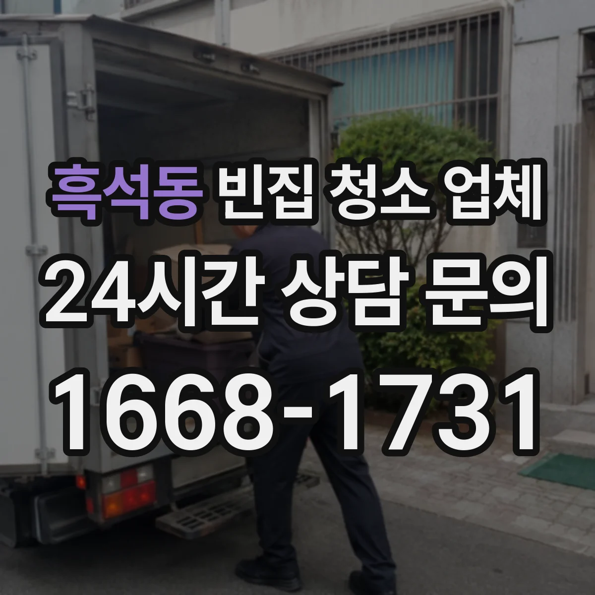 흑석동 빈집 청소 업체