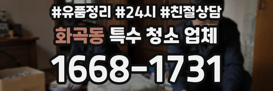 화곡동 특수 청소 업체