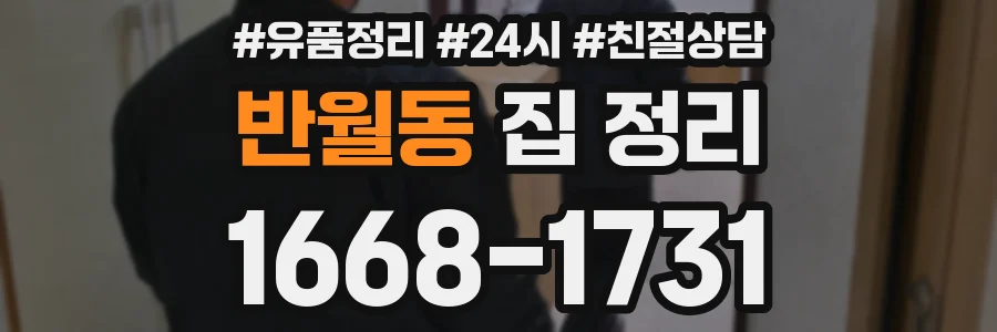 반월동 집 정리