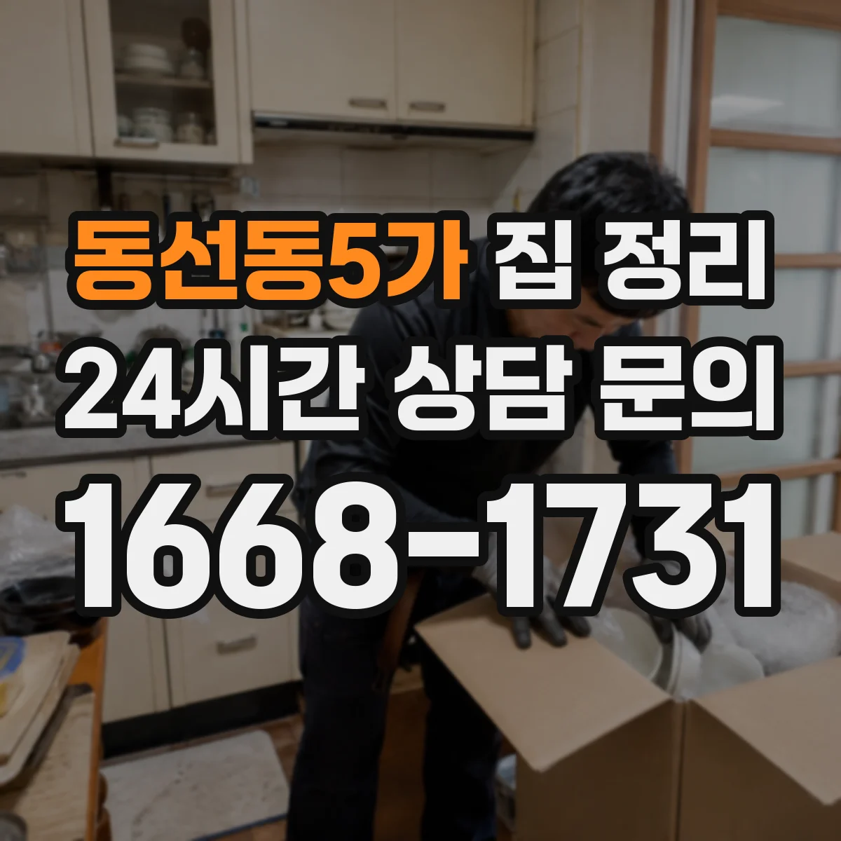 동선동5가 집 정리