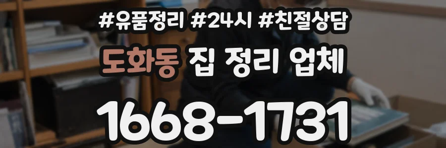 도화동 집 정리 업체