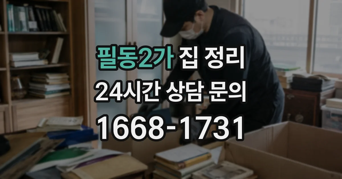 필동2가 집 정리