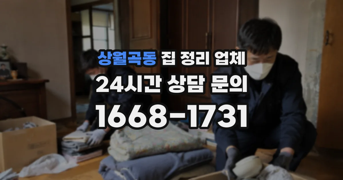 상월곡동 집 정리 업체