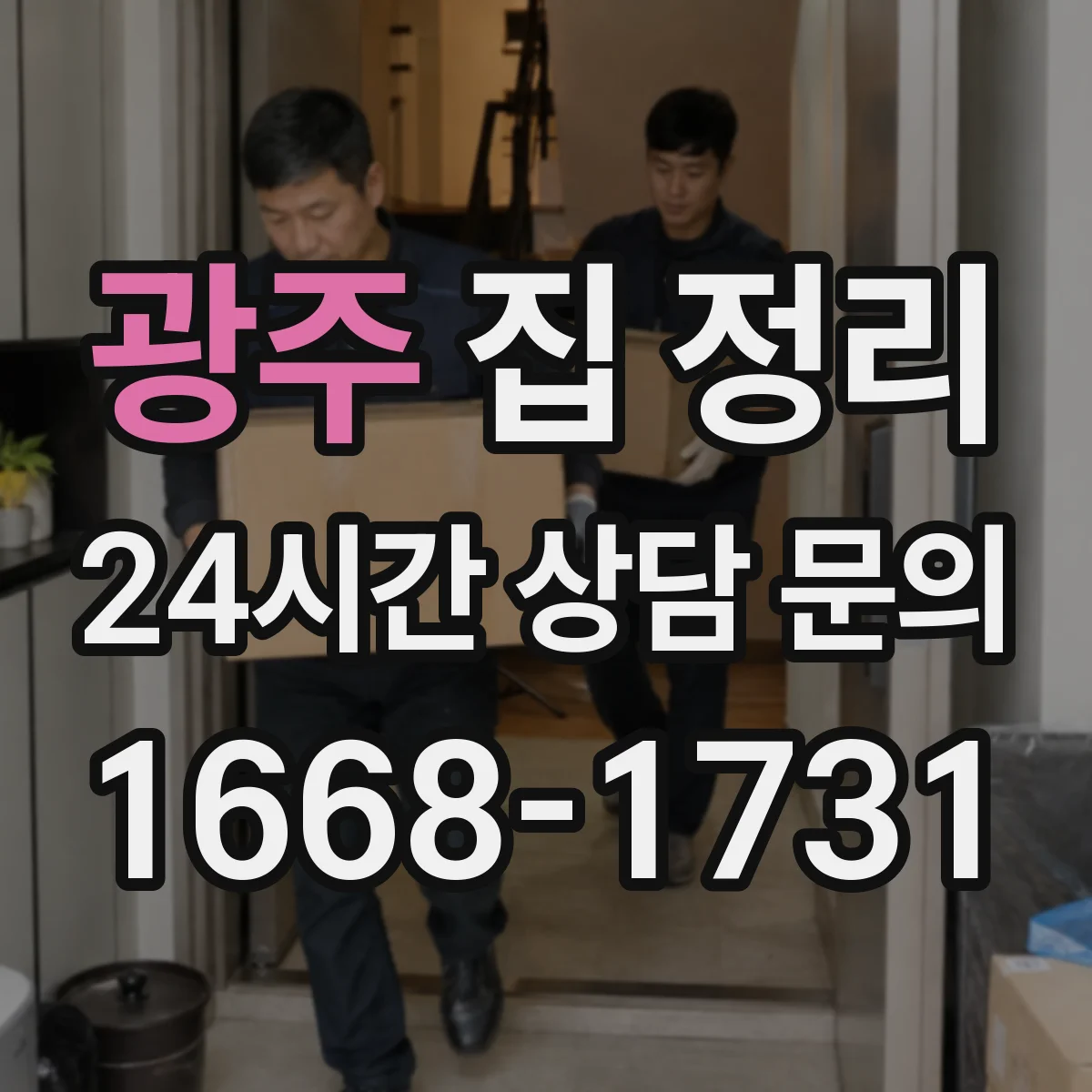 광주 집 정리 작업 시간을 나눠 끝내는 단계