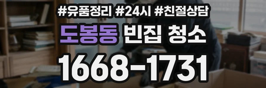 도봉동 빈집 청소