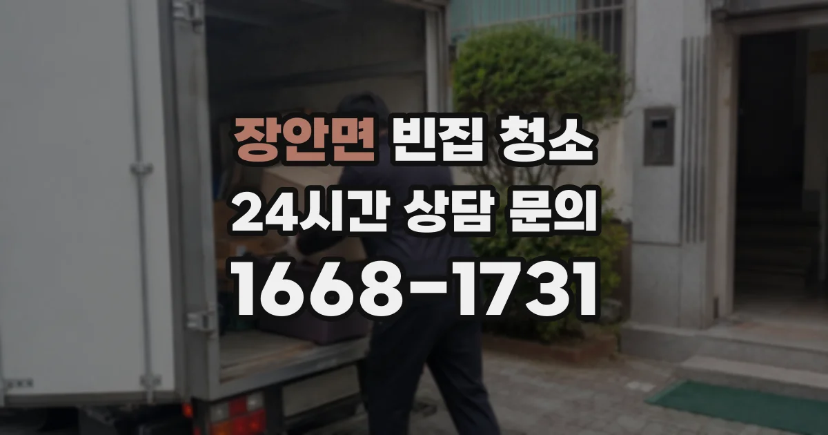 장안면 빈집 청소