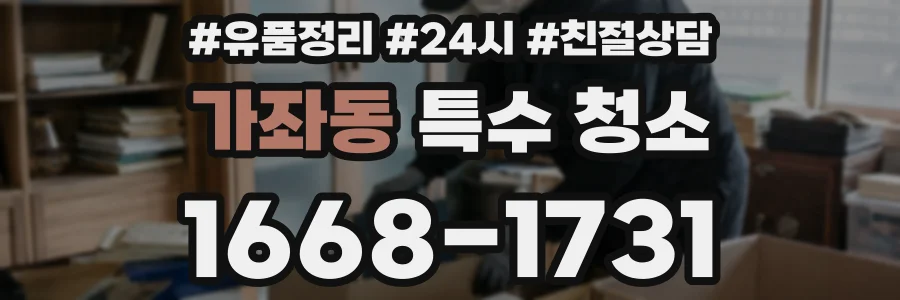 가좌동 특수 청소