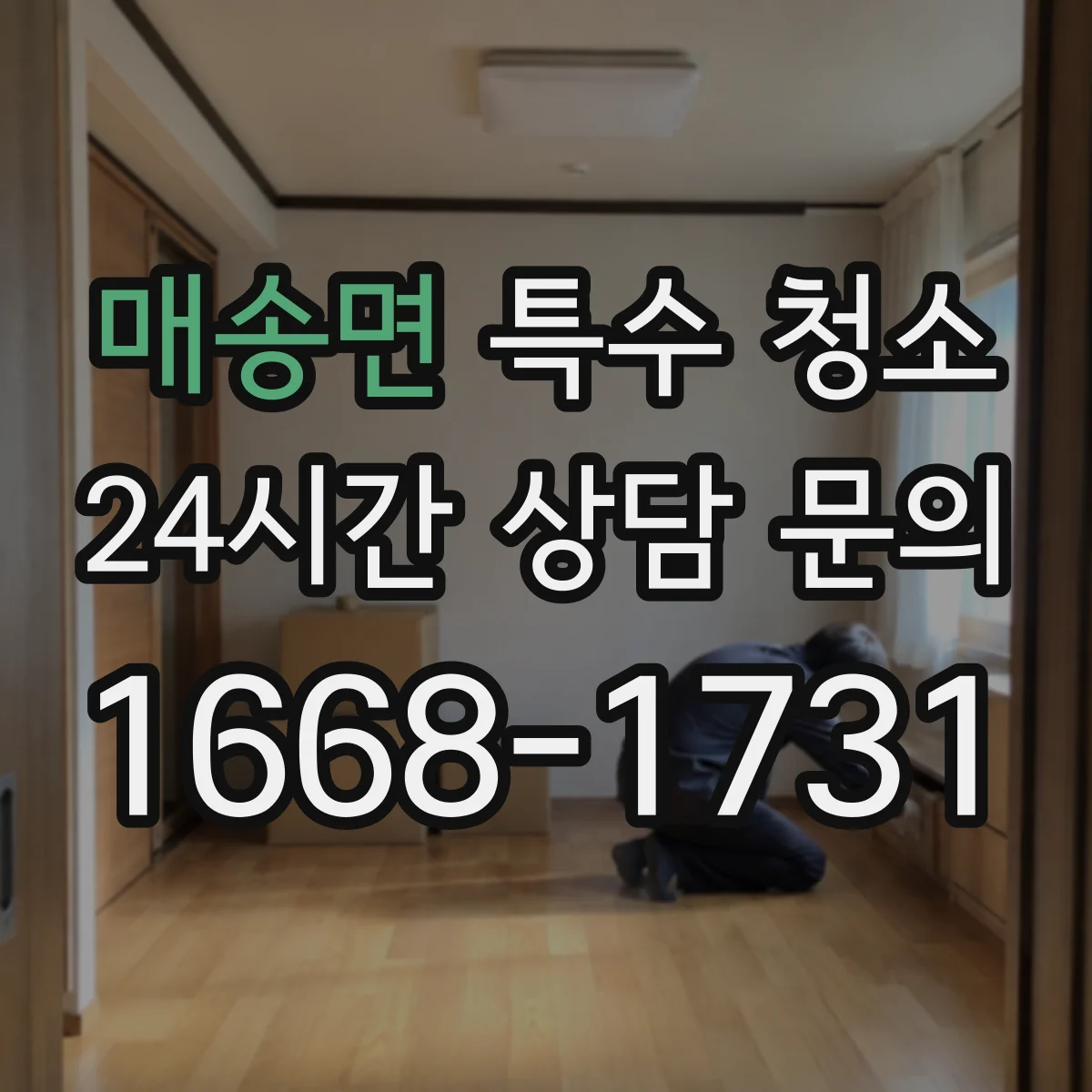매송면 특수 청소