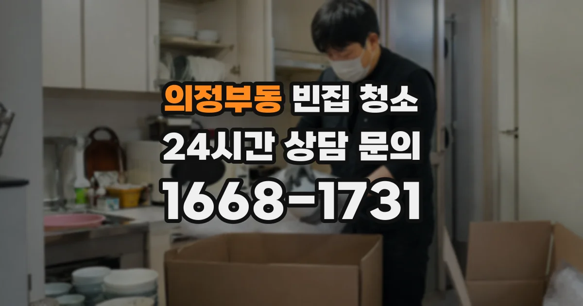 의정부동 빈집 청소