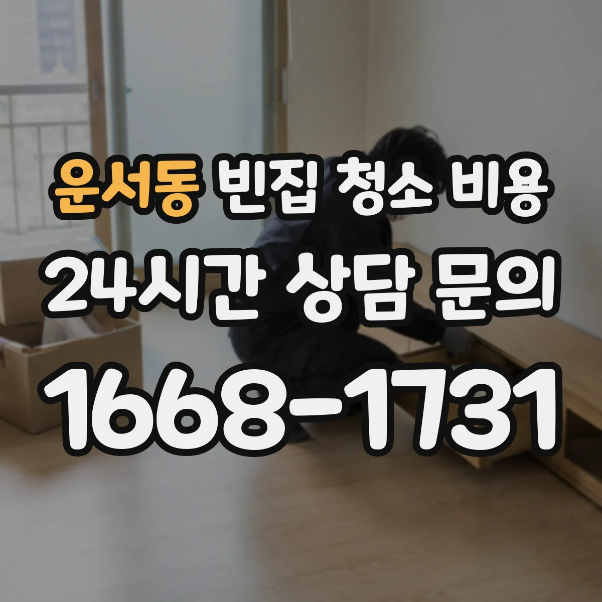 운서동 빈집 청소 비용
