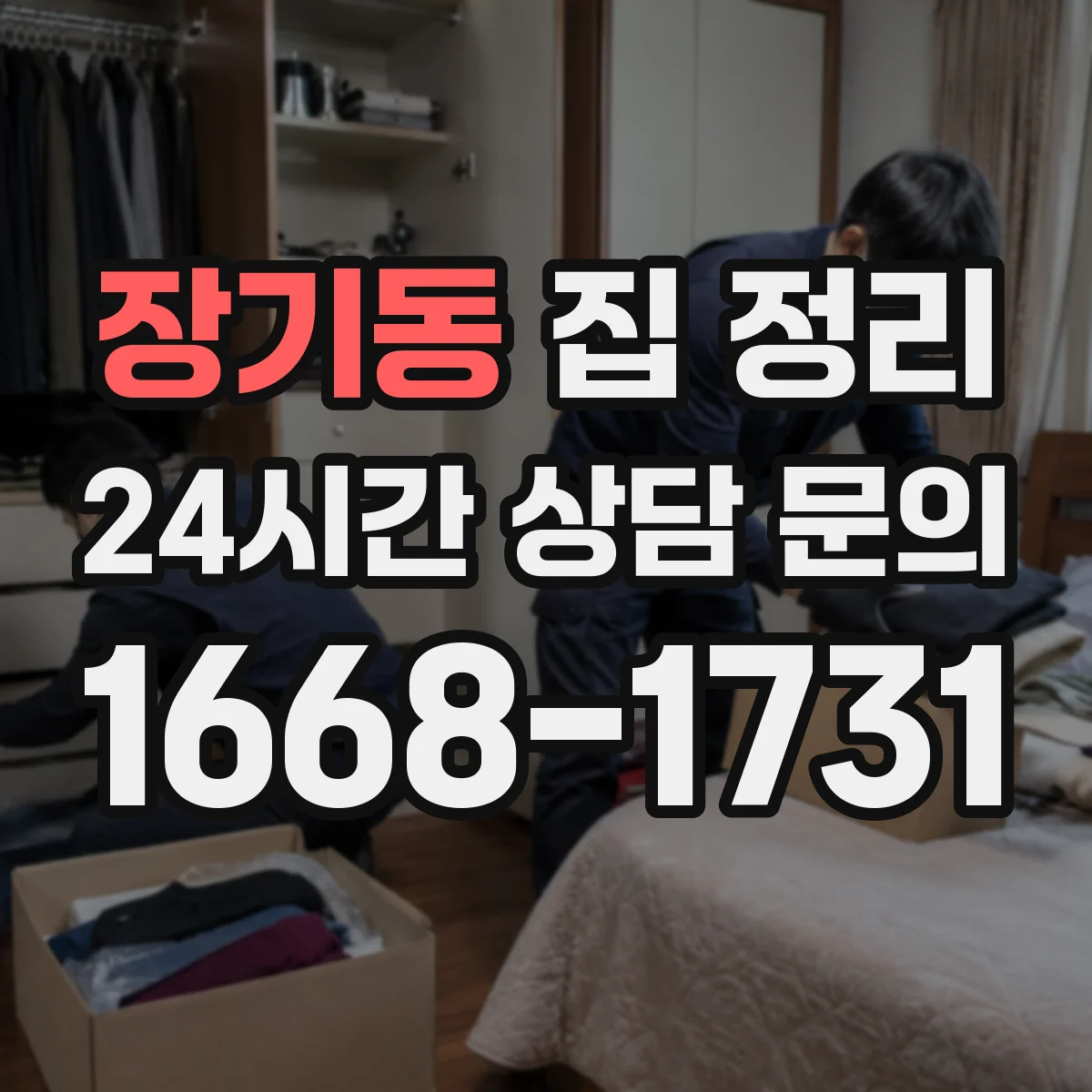 장기동 집 정리