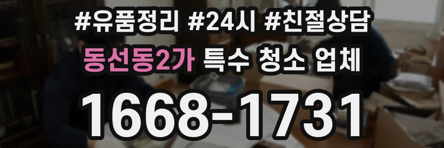 동선동2가 특수 청소 업체