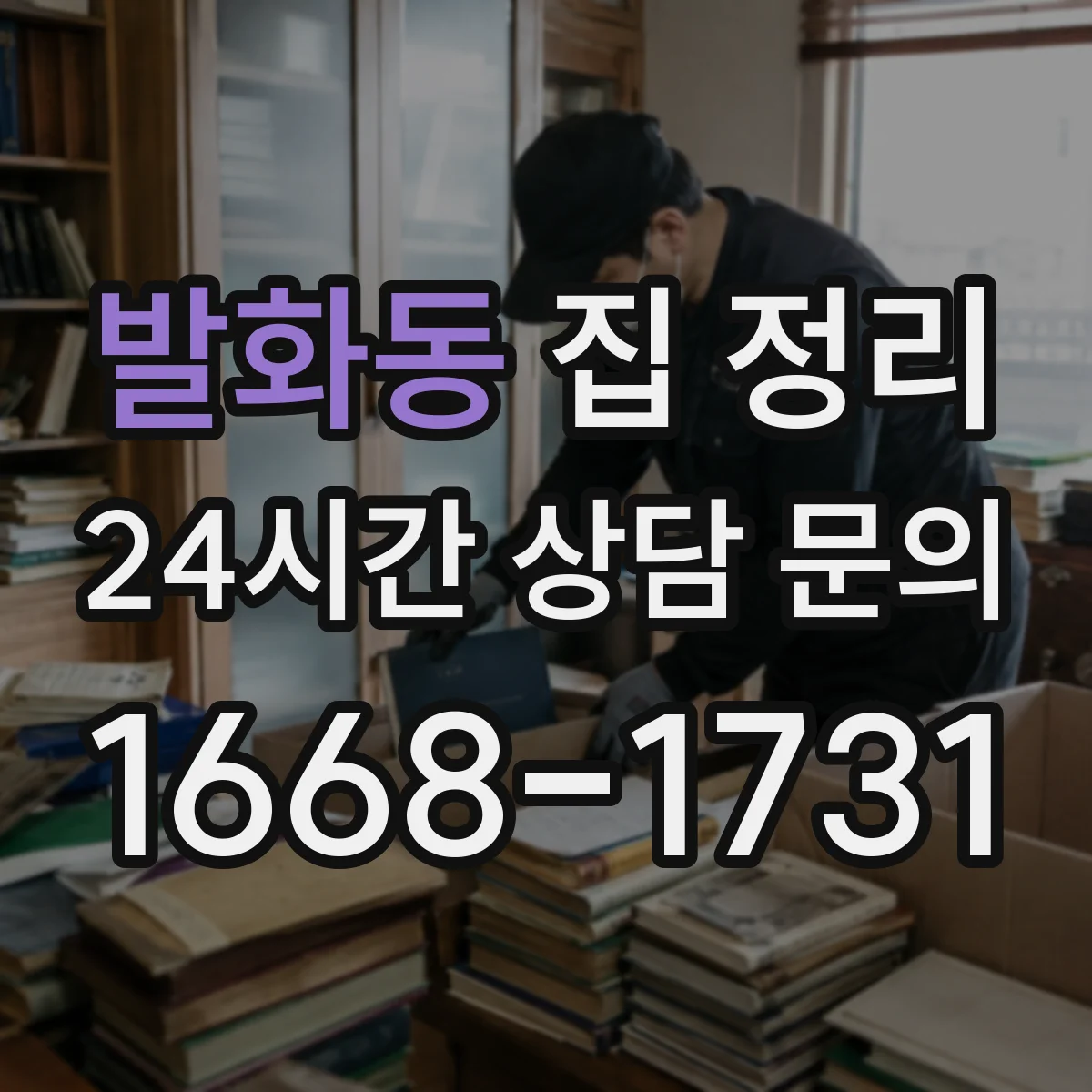 발화동 집 정리