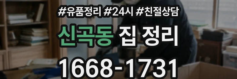 신곡동 집 정리