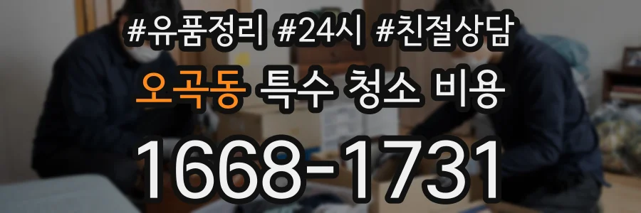 오곡동 특수 청소 비용