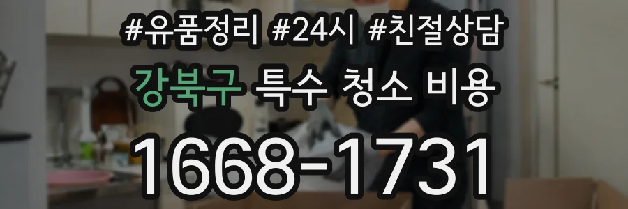 강북구 특수 청소 비용
