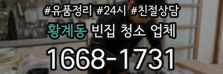 황계동 빈집 청소 업체