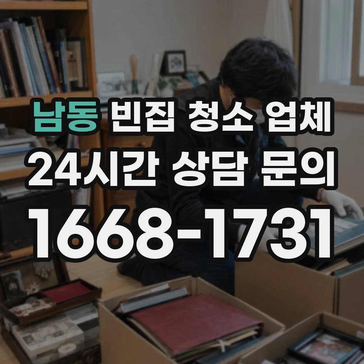 남동 빈집 청소 업체