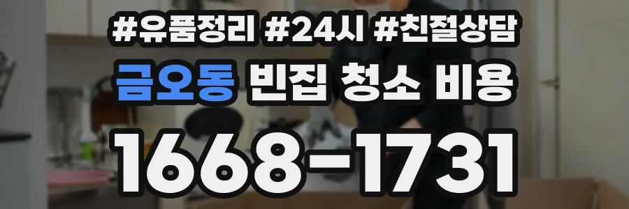 금오동 빈집 청소 비용