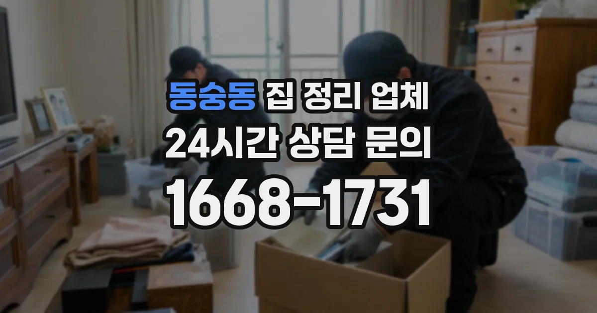 동숭동 집 정리 업체
