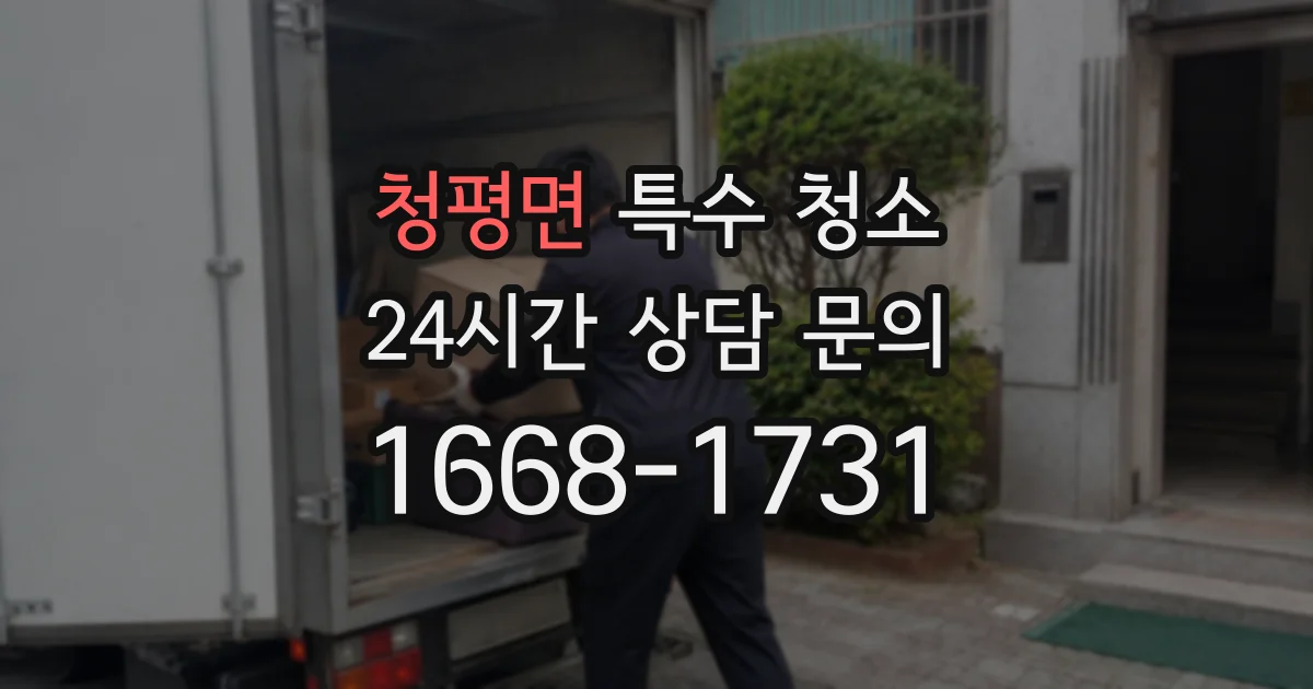 청평면 특수 청소