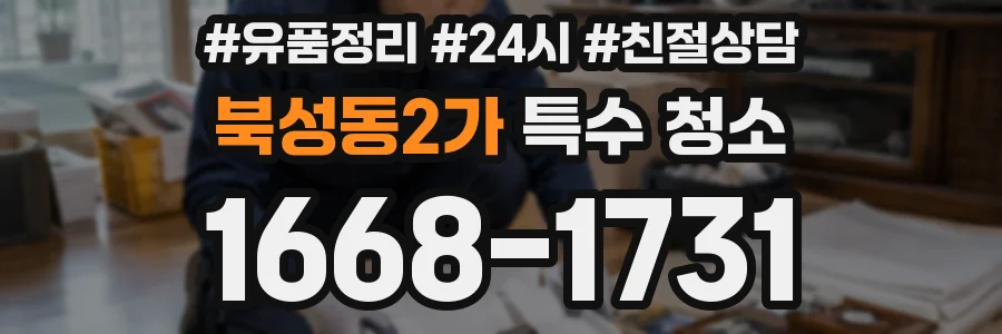 북성동2가 특수 청소