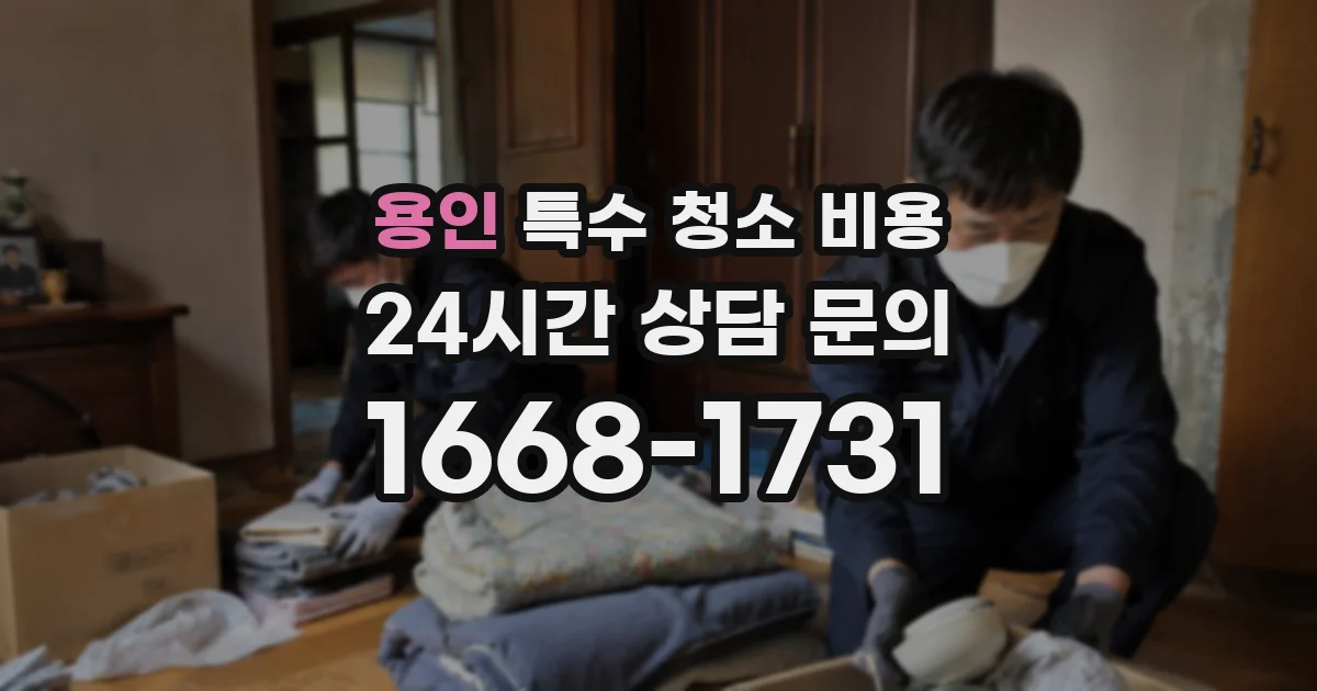 용인 특수 청소 비용