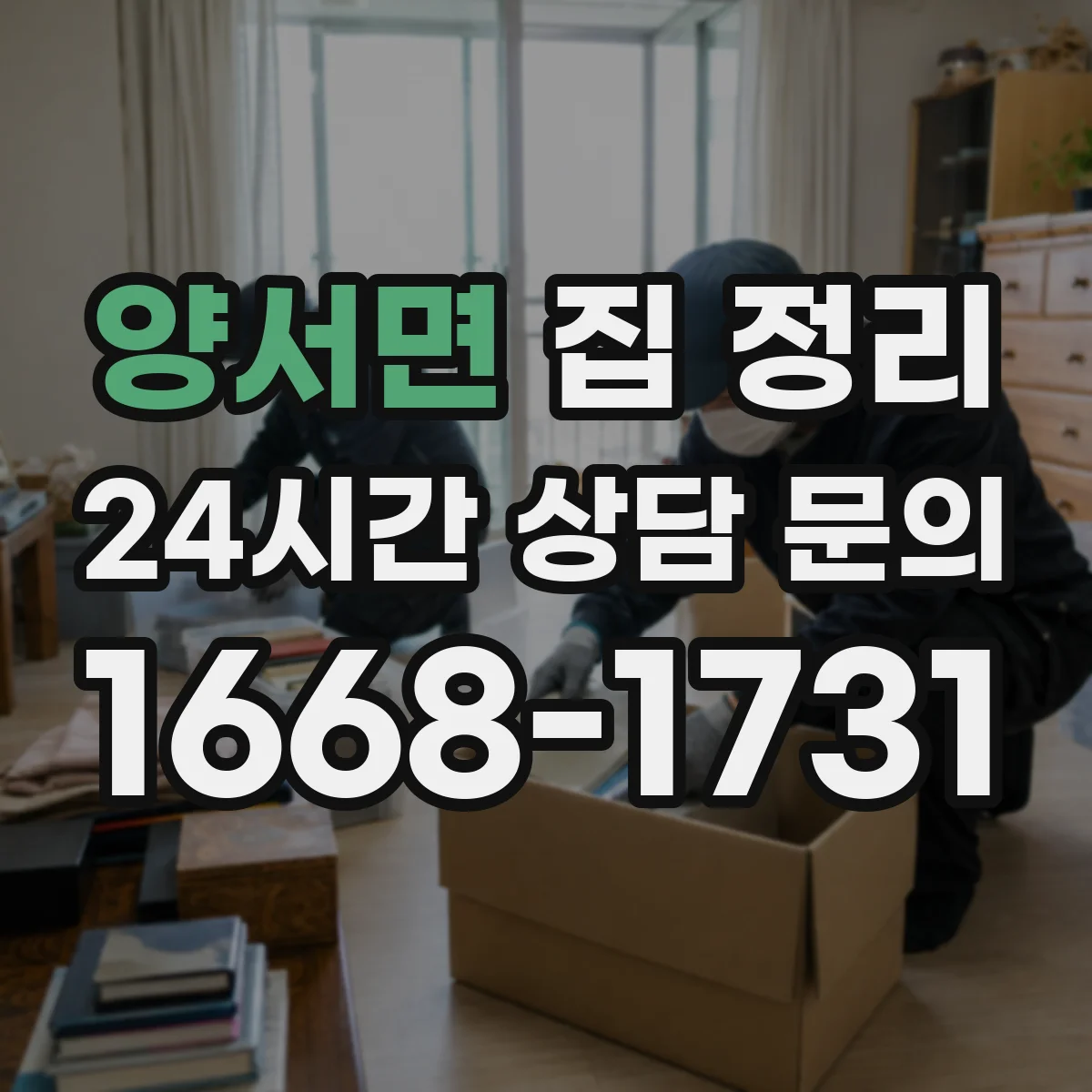 양서면 집 정리