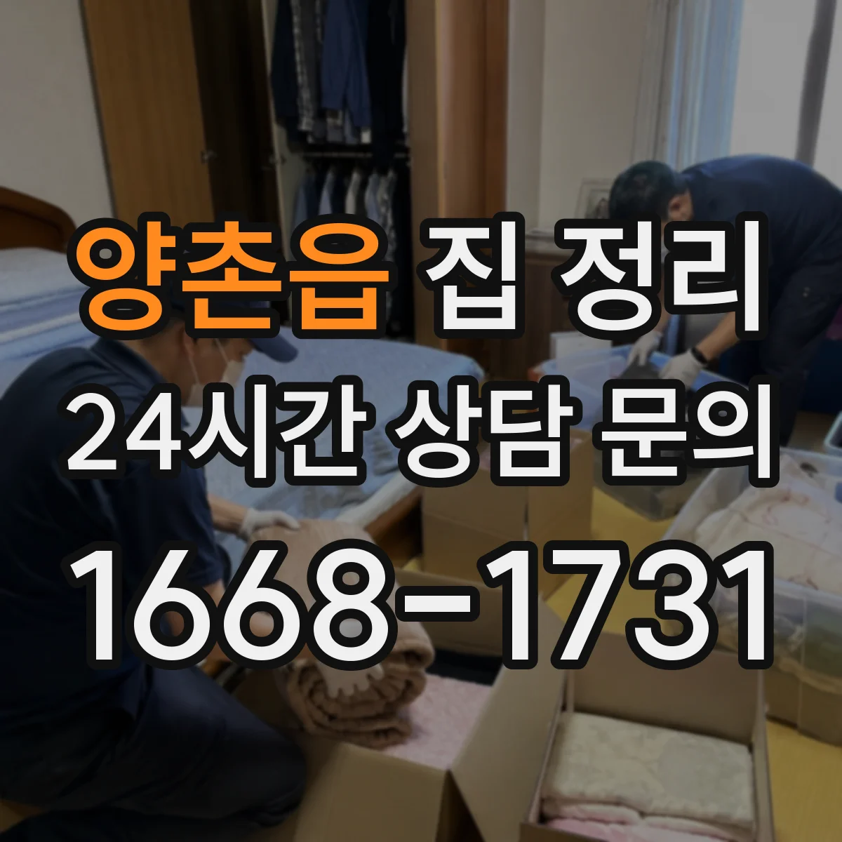 양촌읍 집 정리