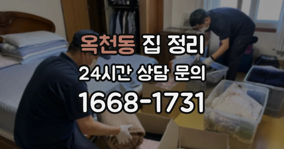 옥천동 집 정리