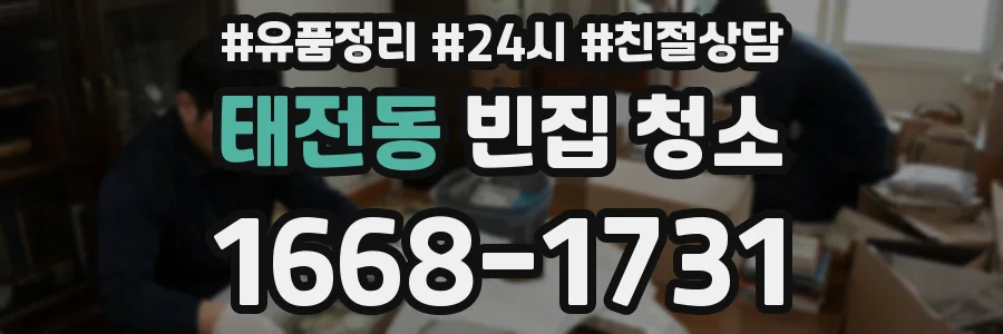 태전동 빈집 청소