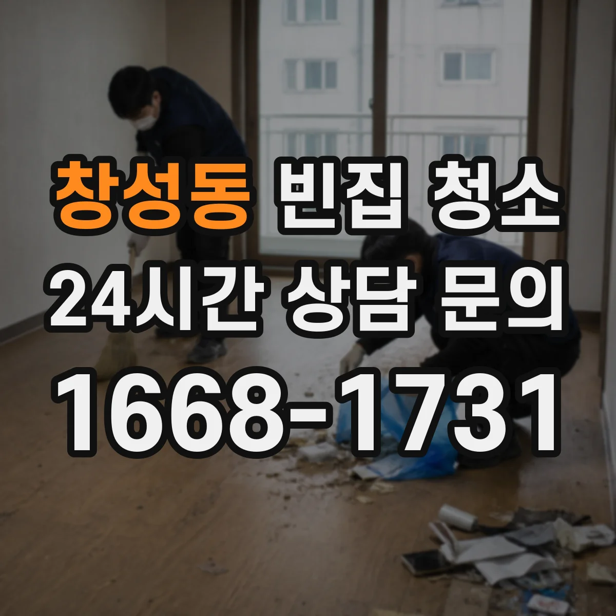 창성동 빈집 청소