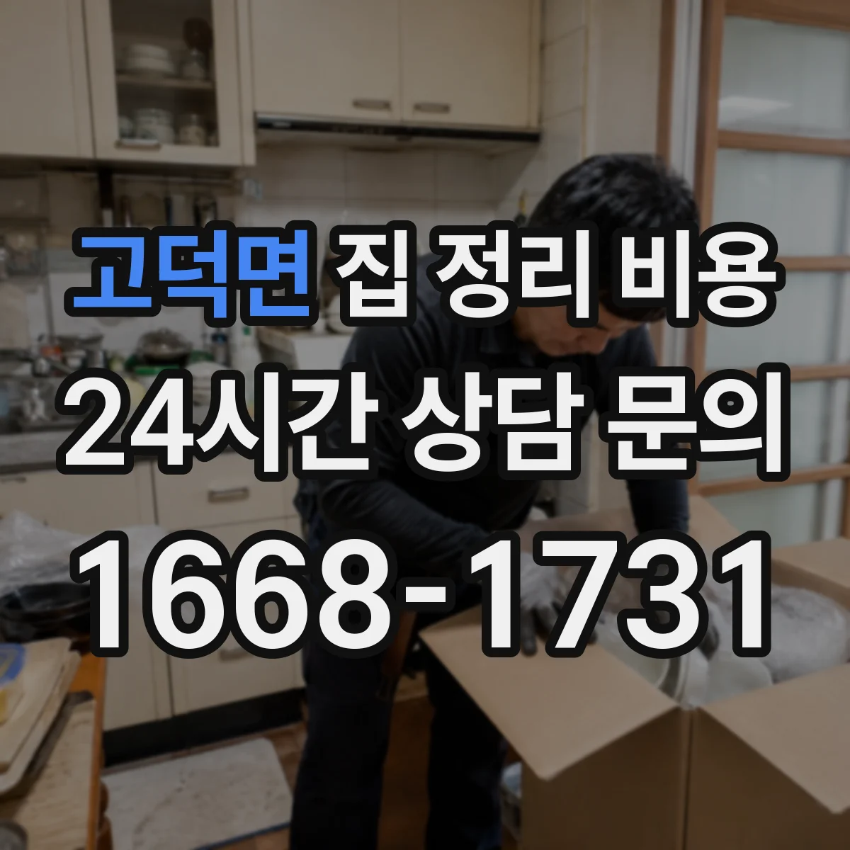 고덕면 집 정리 비용
