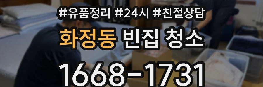화정동 빈집 청소