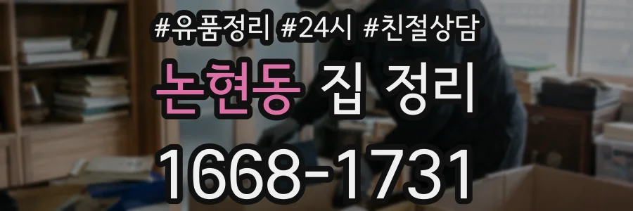 논현동 집 정리