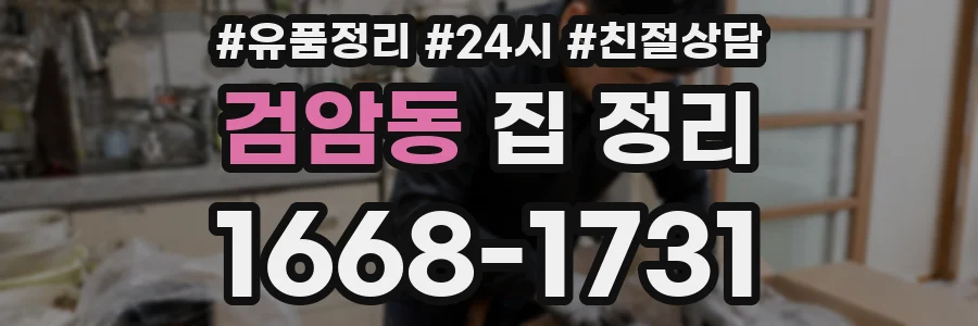 검암동 집 정리