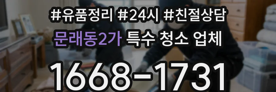 문래동2가 특수 청소 업체